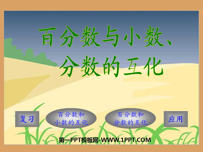 图片[1]-《百分数和小数、分数的互化》认识百分数PPT课件-第一PPT