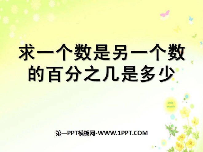 图片[1]-《求一个数是另一个数的百分之几是多少》认识百分数PPT课件-第一PPT