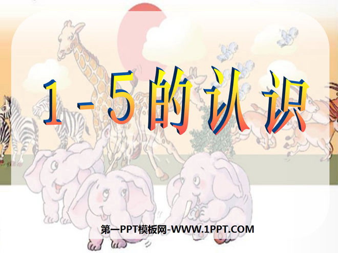 图片[1]-《1-5的认识》10以内数的认识和加减法PPT课件-第一PPT