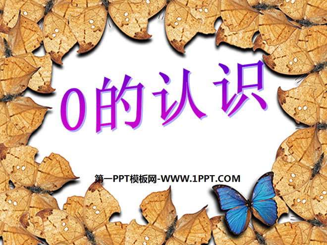 图片[1]-《0的认识》10以内数的认识和加减法PPT课件-第一PPT
