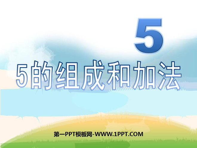 图片[1]-《5的组成和加法》10以内数的认识和加减法PPT课件-第一PPT