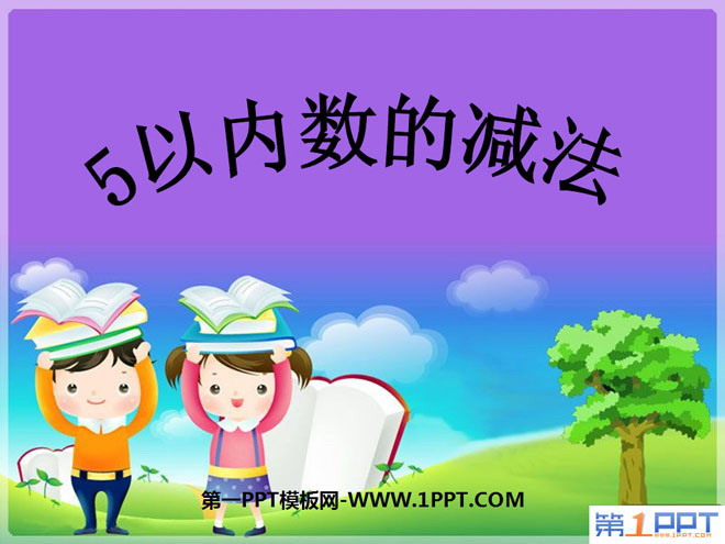 图片[1]-《5以内数的减法》10以内数的认识和加减法PPT课件-第一PPT