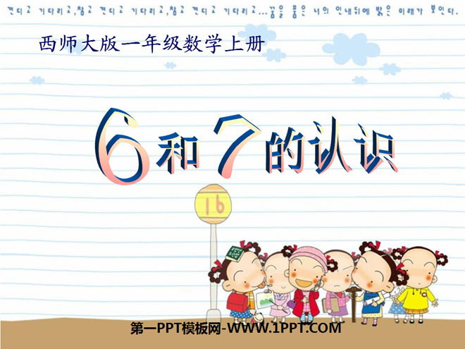 图片[1]-《6和7的认识》10以内数的认识和加减法PPT课件2-第一PPT