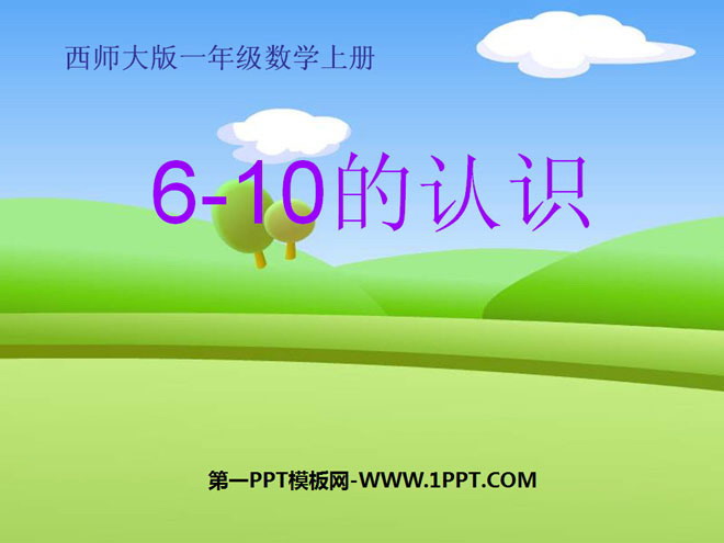 图片[1]-《6-10的认识》10以内数的认识和加减法PPT课件2-第一PPT