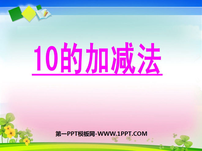 图片[1]-《10的加减法》10以内数的认识和加减法PPT课件-第一PPT