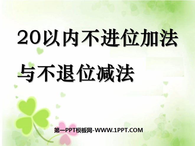 图片[1]-《20以内不进位加法与不退位减法》11-20各数的认识PPT课件-第一PPT