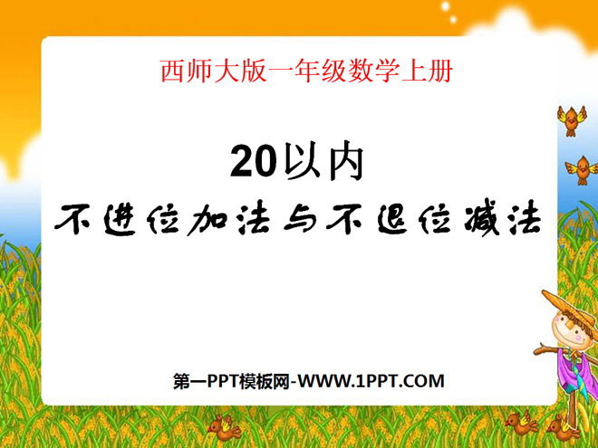 图片[1]-《20以内不进位加法与不退位减法》11-20各数的认识PPT课件3-第一PPT