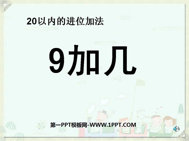 图片[1]-《9加几》20以内的进位加法PPT课件6-第一PPT