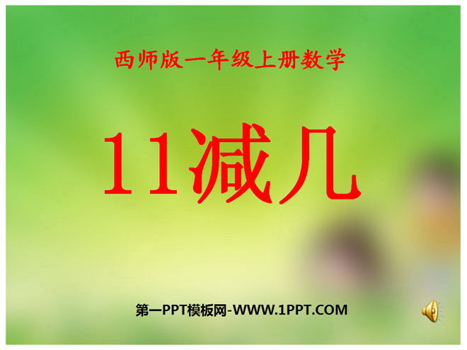 图片[1]-《11减几》20以内的退位减法PPT课件-第一PPT