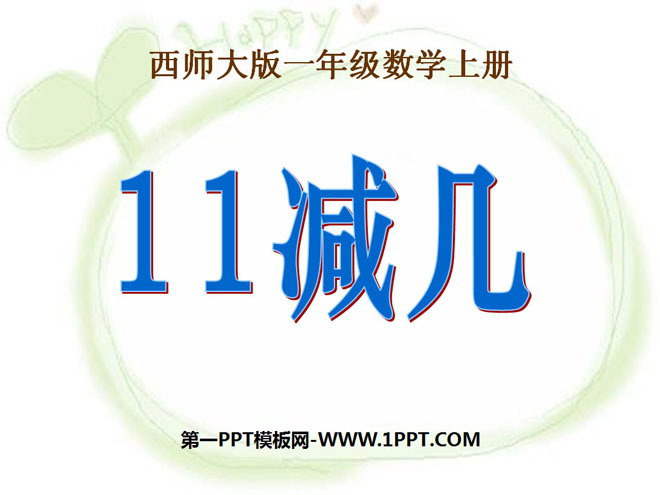 图片[1]-《11减几》20以内的退位减法PPT课件3-第一PPT