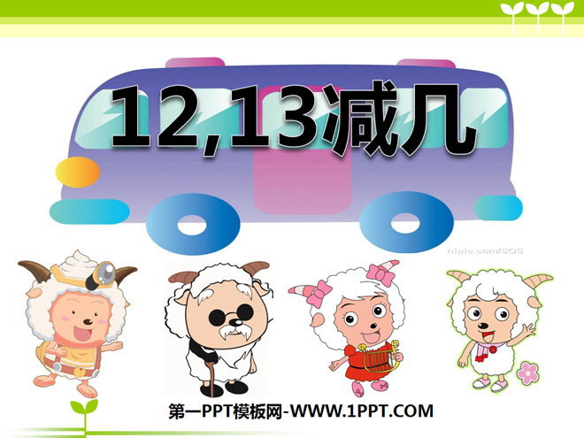图片[1]-1213减几-第一PPT