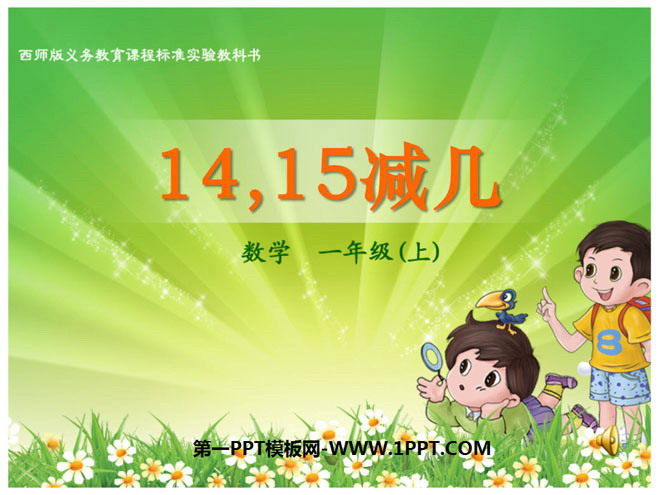 图片[1]-《14、15减几》20以内的退位减法PPT课件2-第一PPT