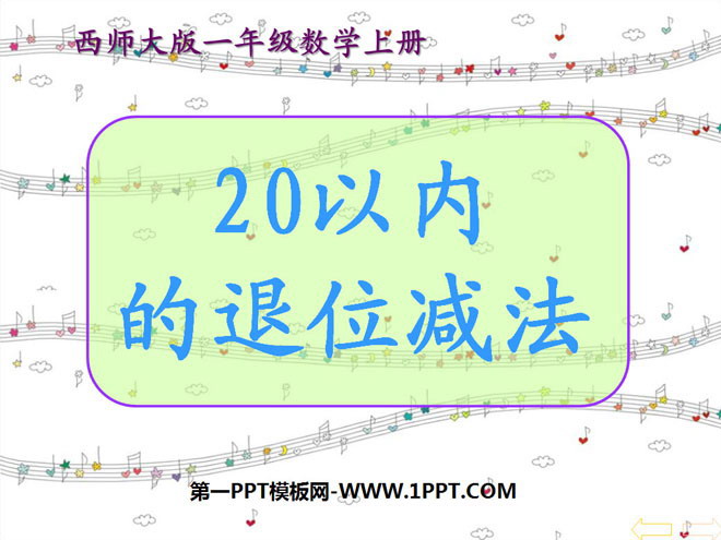 图片[1]-《20以内的退位减法》PPT课件-第一PPT