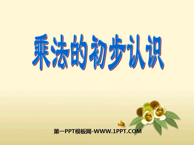 图片[1]-《乘法的初步认识》表内乘法PPT课件8-第一PPT