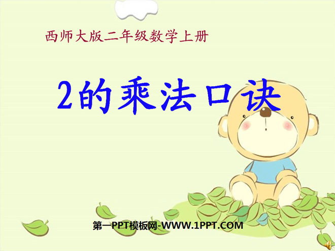 图片[1]-《2的乘法口诀》表内乘法PPT课件-第一PPT
