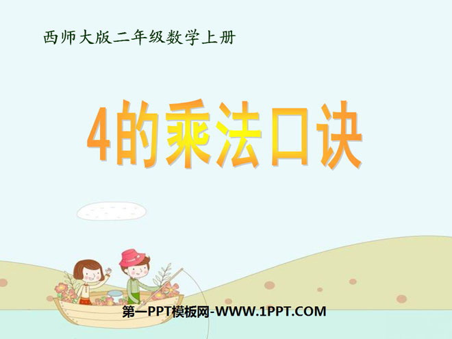 图片[1]-《4的乘法口诀》表内乘法PPT课件3-第一PPT