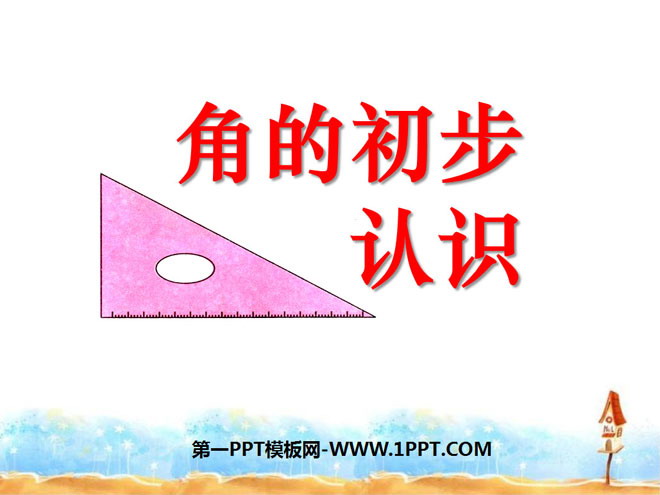 图片[1]-《角的初步认识》PPT课件5-第一PPT