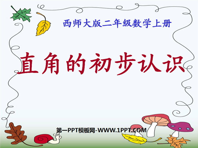 图片[1]-《直角的初步认识》角的初步认识PPT课件2-第一PPT