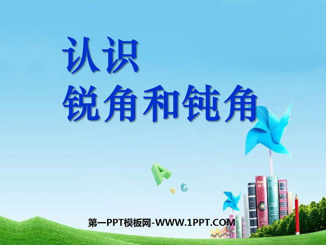 图片[1]-《认识锐角和钝角》角的初步认识PPT课件2-第一PPT