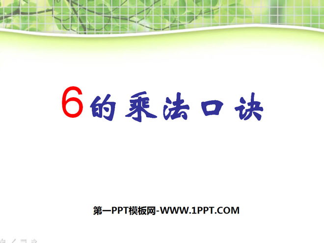 图片[1]-《6的乘法口诀》表内乘法PPT课件7-第一PPT