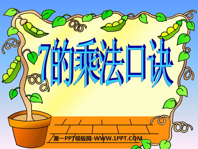 图片[1]-《7的乘法口诀》表内乘法PPT课件-第一PPT