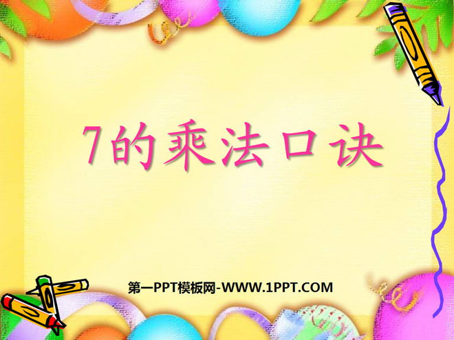 图片[1]-《7的乘法口诀》表内乘法PPT课件3-第一PPT