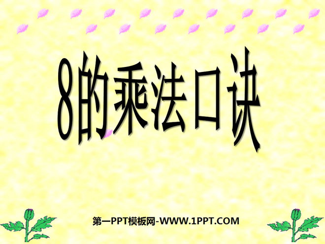 图片[1]-《8的乘法口诀》表内乘法PPT课件2-第一PPT