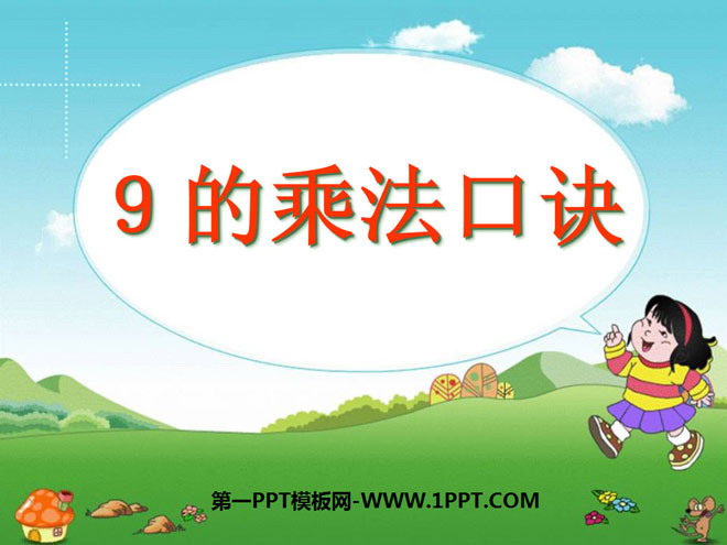 图片[1]-《9的乘法口诀》表内乘法PPT课件-第一PPT