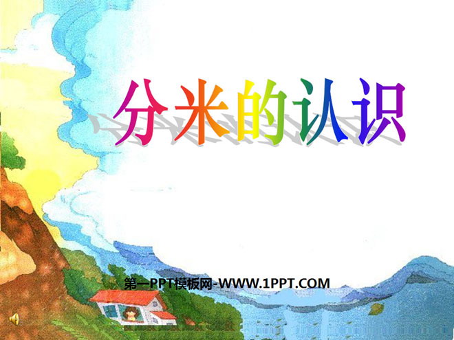 图片[1]-《分米的认识》测量长度PPT课件-第一PPT