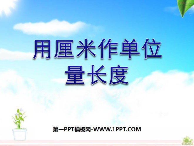 图片[1]-《用厘米作单位量长度》测量长度PPT课件-第一PPT