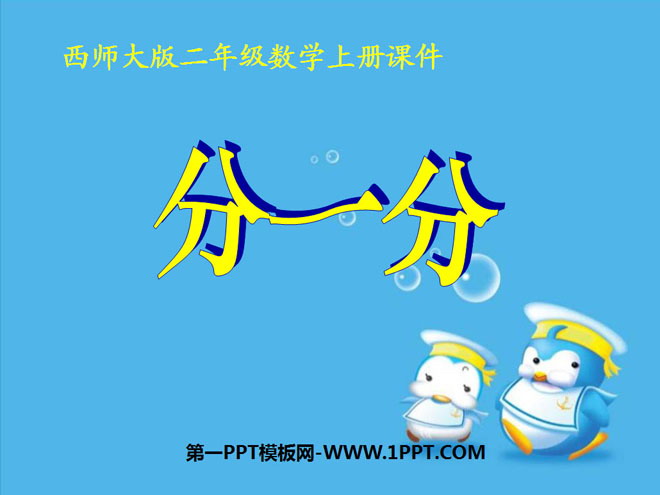 图片[1]-《分一分》表内除法PPT课件-第一PPT