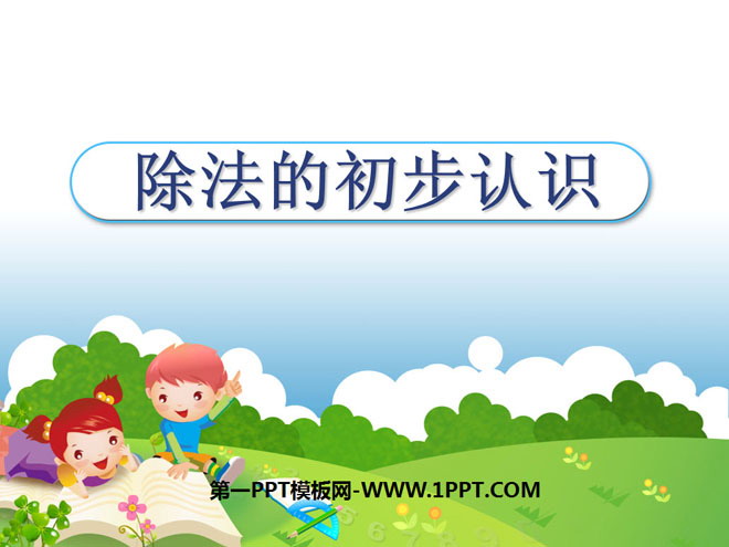 图片[1]-《除法的初步认识》表内除法PPT课件3-第一PPT