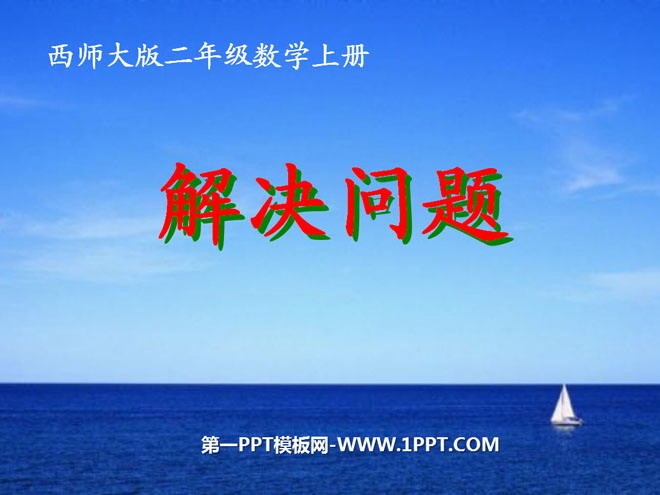 图片[1]-《解决问题》表内除法PPT课件2-第一PPT