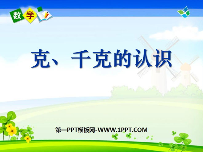 图片[1]-《克、千克的认识》克千克吨的认识PPT课件2-第一PPT