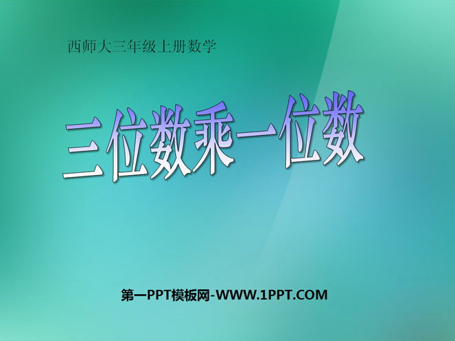 图片[1]-《三位数乘一位数》两、三位数乘一位数的乘法PPT课件3-第一PPT