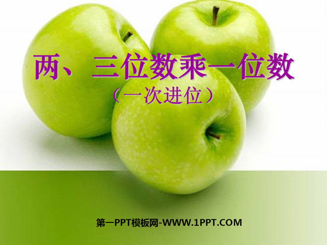 图片[1]-《两、三位数乘一位数(一次进位)》两、三位数乘一位数的乘法PPT课件2-第一PPT