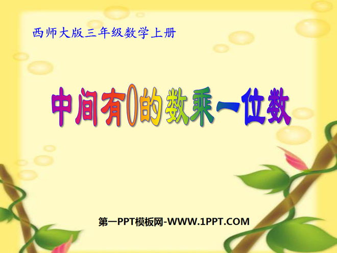 图片[1]-《中间有0的数乘一位数》两、三位数乘一位数的乘法PPT课件2-第一PPT