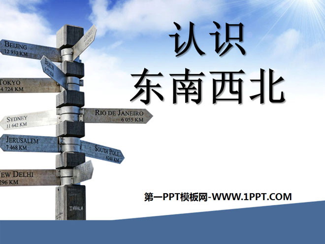 图片[1]-《认识东南西北》东南西北PPT课件3-第一PPT