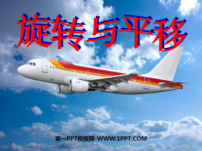 图片[1]-《旋转与平移》PPT课件-第一PPT