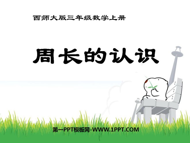 图片[1]-《周长的认识》周长PPT课件-第一PPT