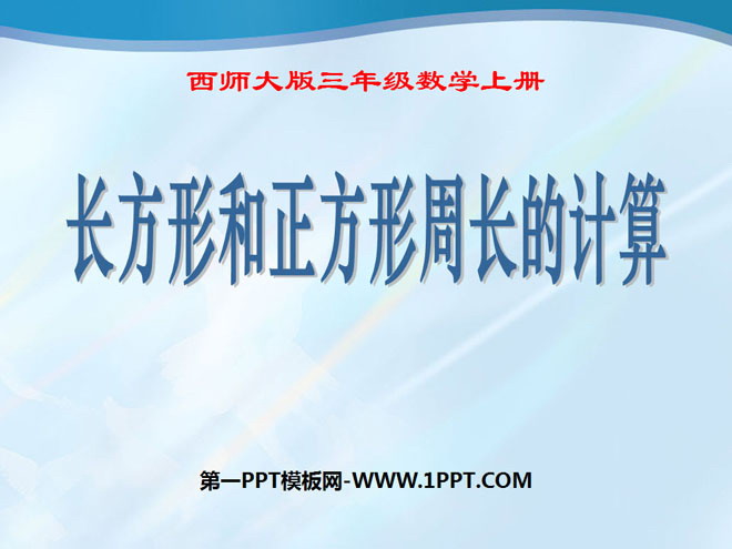 图片[1]-《长方形和正方形周长的计算》周长PPT课件3-第一PPT