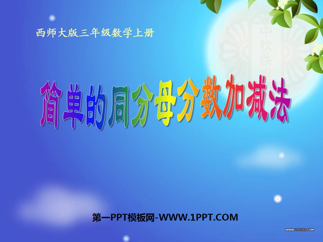 图片[1]-《简单的同分母分数加减法》分数的初步认识PPT课件-第一PPT