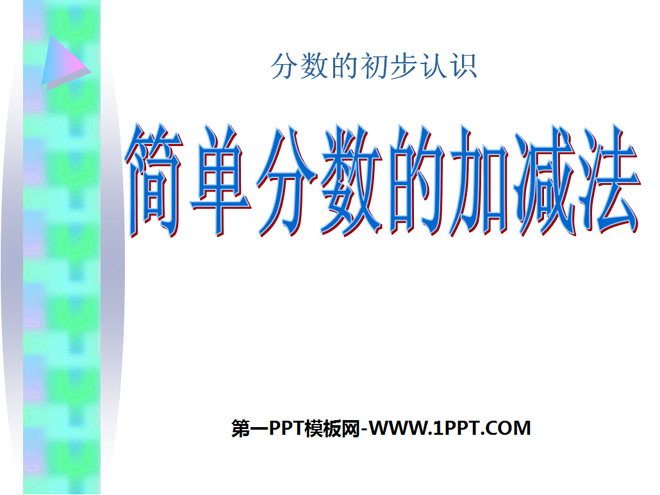 图片[1]-《简单分数的加减法》分数的初步认识PPT课件-第一PPT