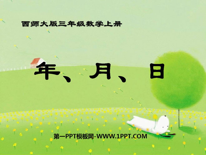 图片[1]-《年、月、日》PPT课件-第一PPT