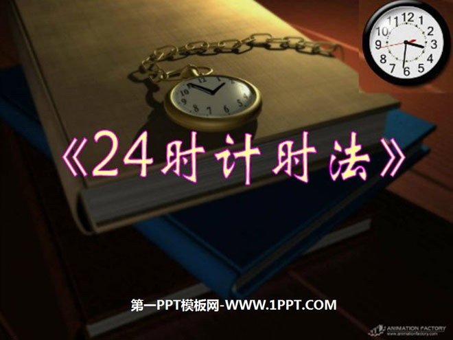 图片[1]-《24时记时法》年月日PPT课件4-第一PPT
