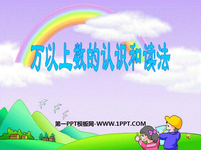 图片[1]-《万以上数的认识和读法》万以上数的认识PPT课件2-第一PPT