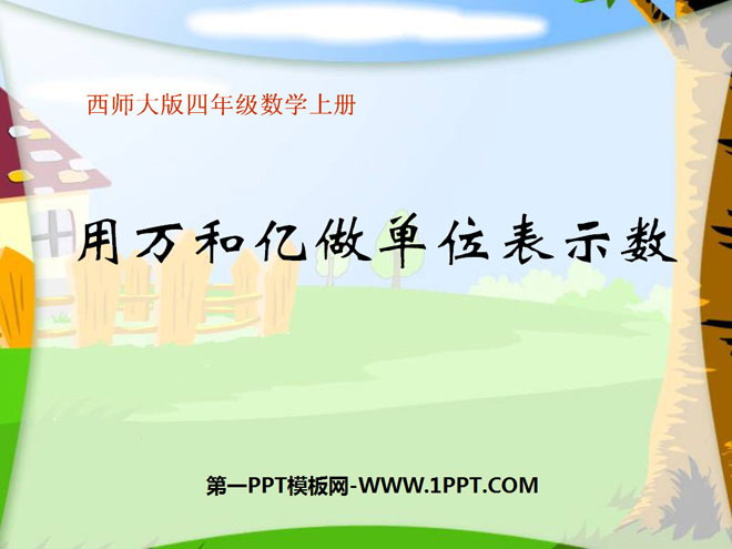 图片[1]-《用万或亿作单位表示数》万以上数的认识PPT课件2-第一PPT