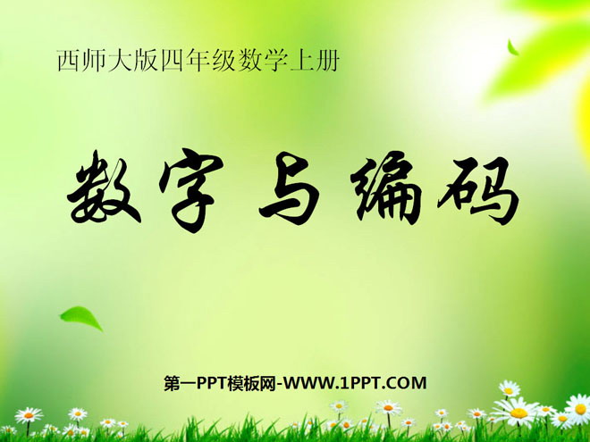 图片[1]-《数字与编码》万以上数的认识PPT课件2-第一PPT