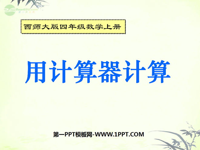 图片[1]-《用计算器计算》万以上数的认识PPT课件2-第一PPT