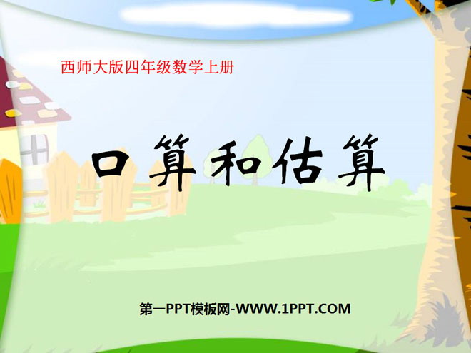 图片[1]-《口算与估算》三位数乘两位数的乘法PPT课件2-第一PPT